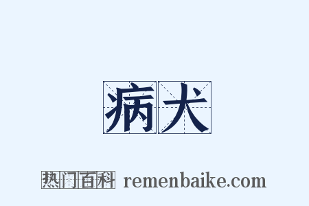 病犬是什么意思的图片